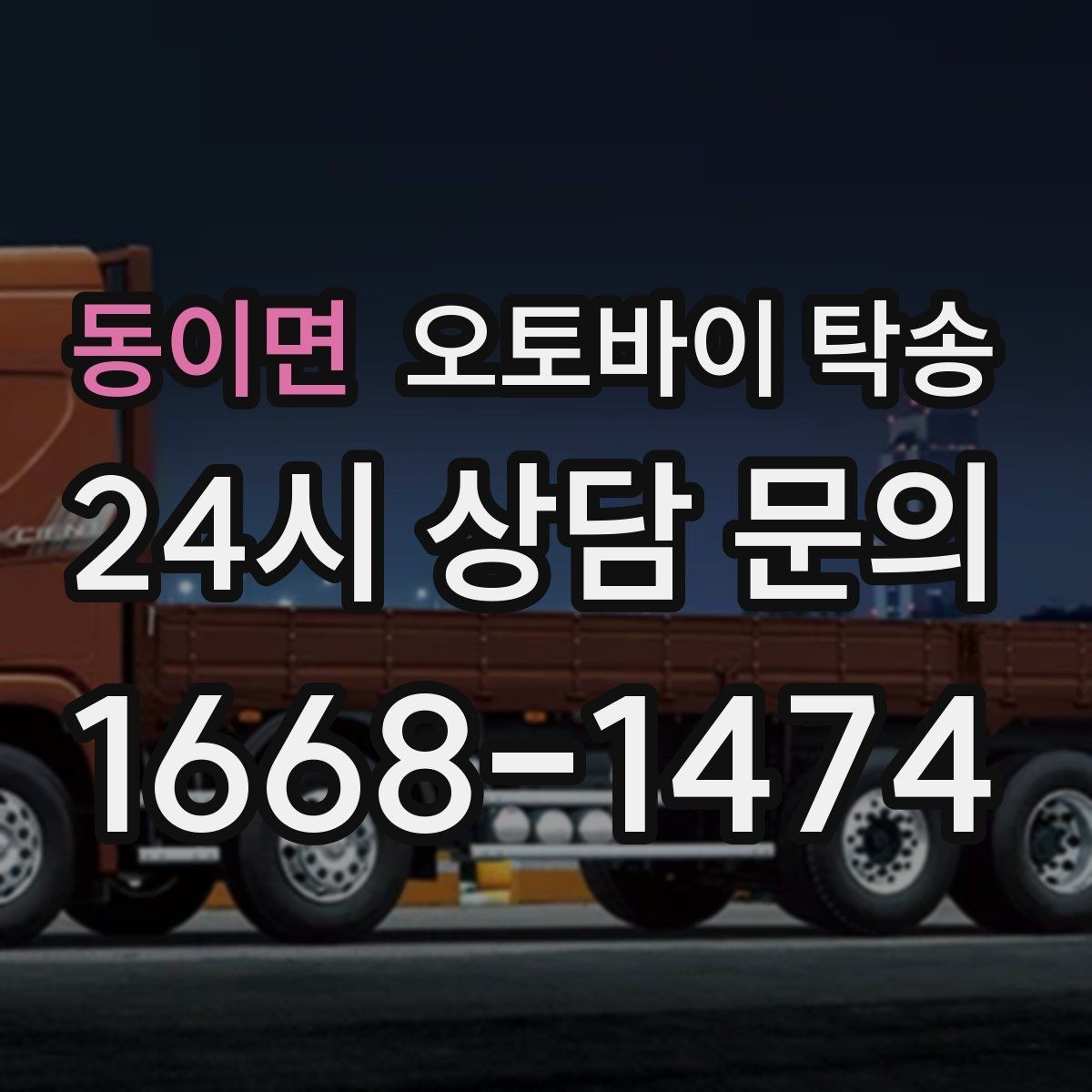 동이면 오토바이 탁송 매장 출고일에 맞춰 문앞 인수하기