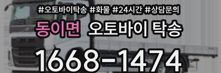 동이면 오토바이 탁송