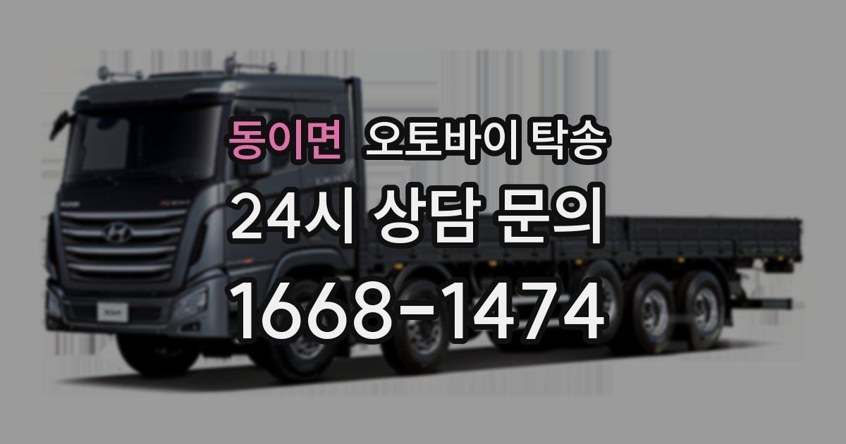 동이면 오토바이 탁송