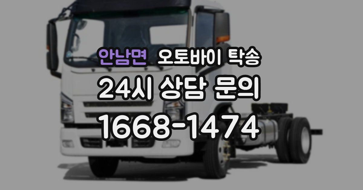 안남면 오토바이 탁송