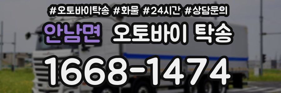 안남면 오토바이 탁송