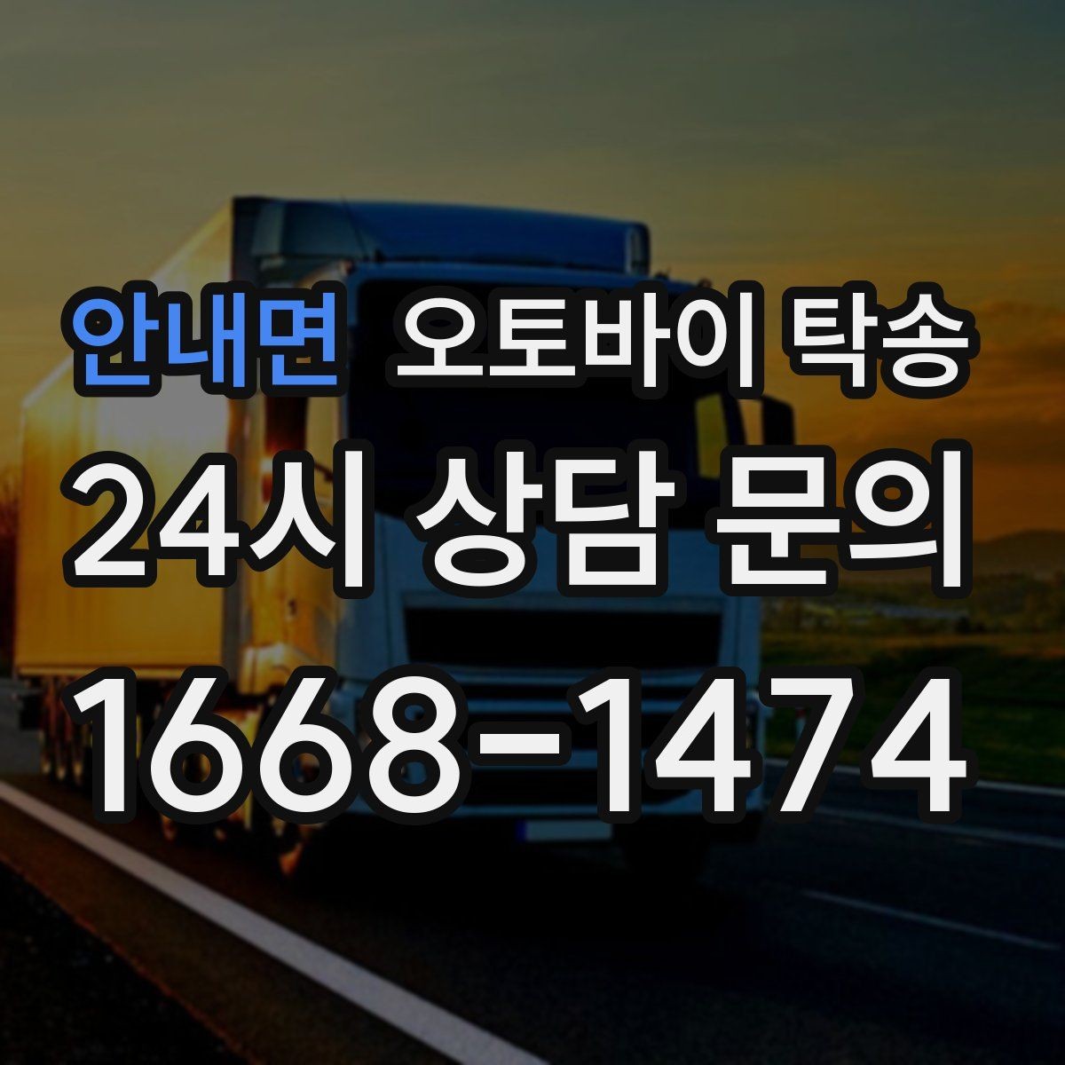 안내면 오토바이 탁송 원룸 오피스텔 반입 동선 체크 포인트