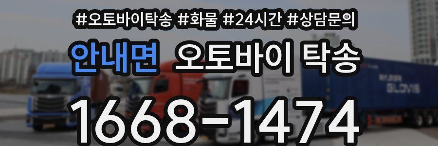 안내면 오토바이 탁송