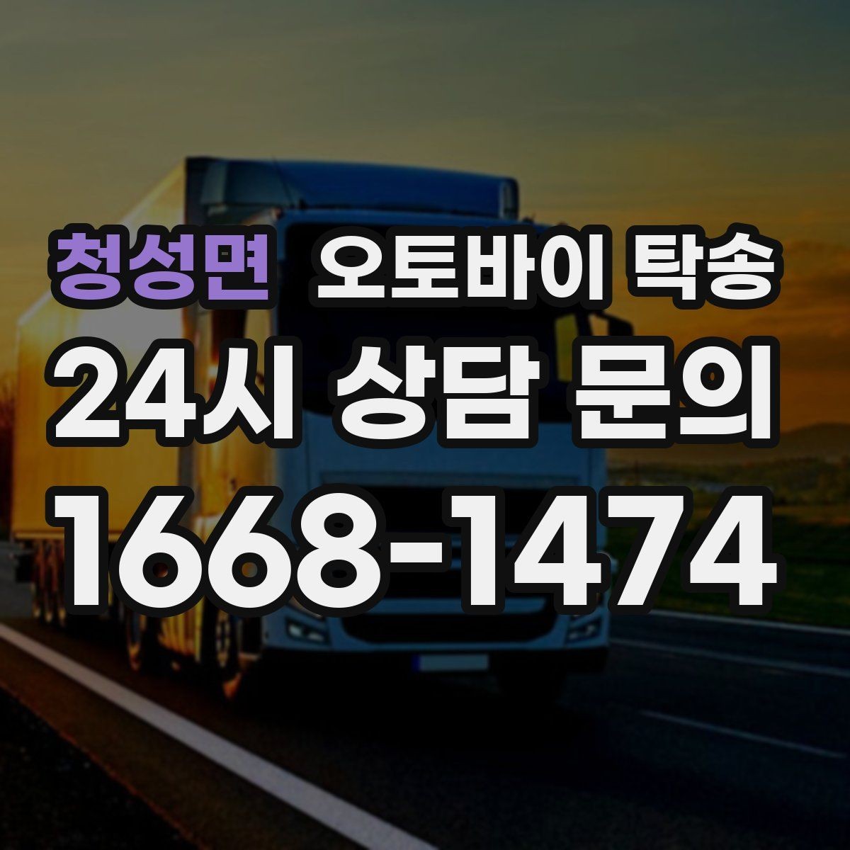 청성면 오토바이 탁송 비 눈 강풍 예보 때 안전하게 이동