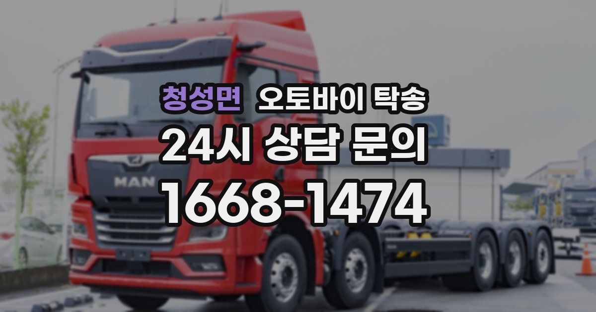 청성면 오토바이 탁송