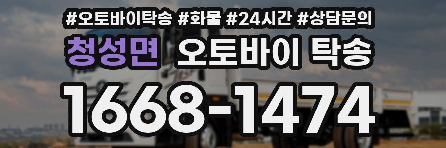 청성면 오토바이 탁송