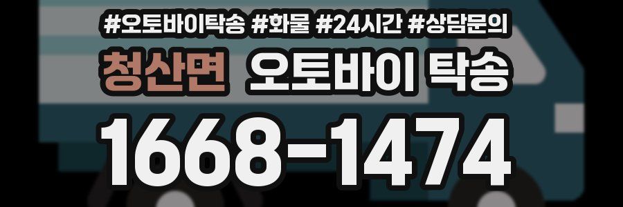 청산면 오토바이 탁송
