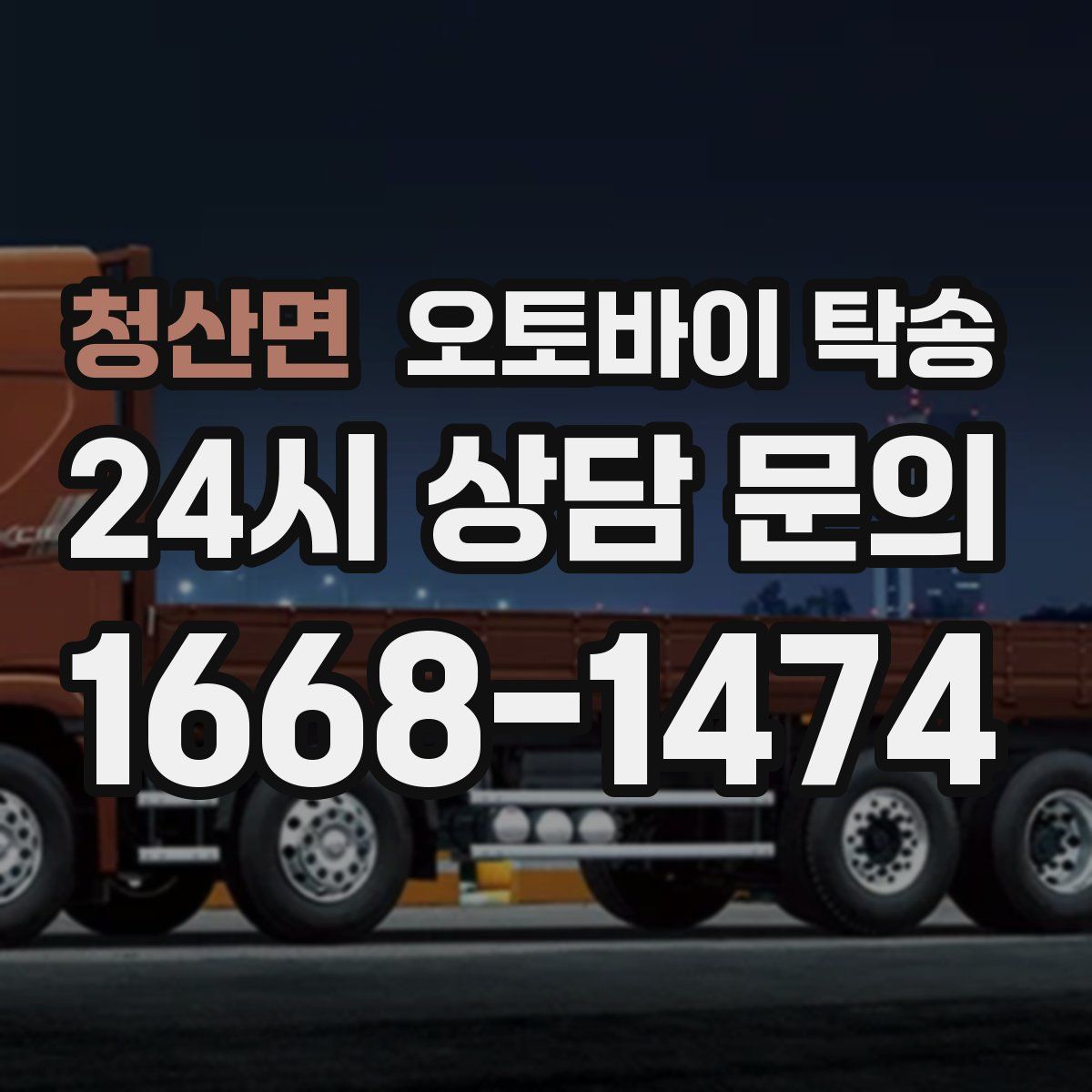 청산면 오토바이 탁송