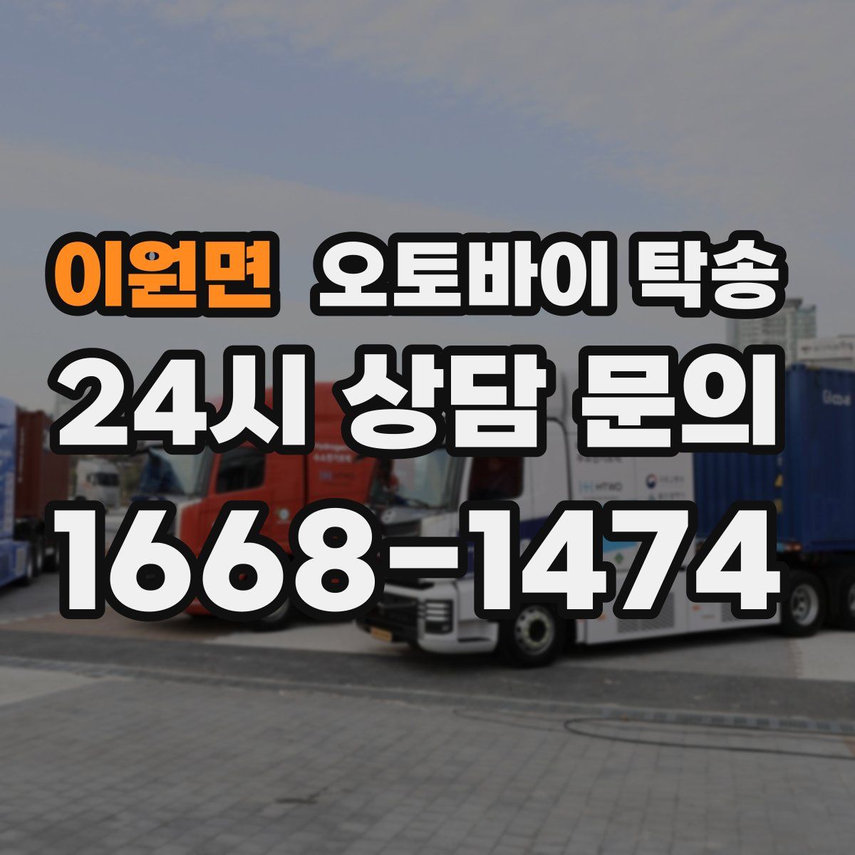 이원면 오토바이 탁송