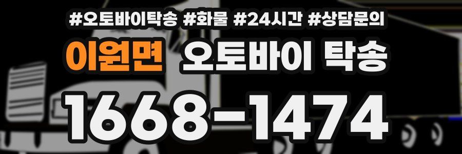 이원면 오토바이 탁송