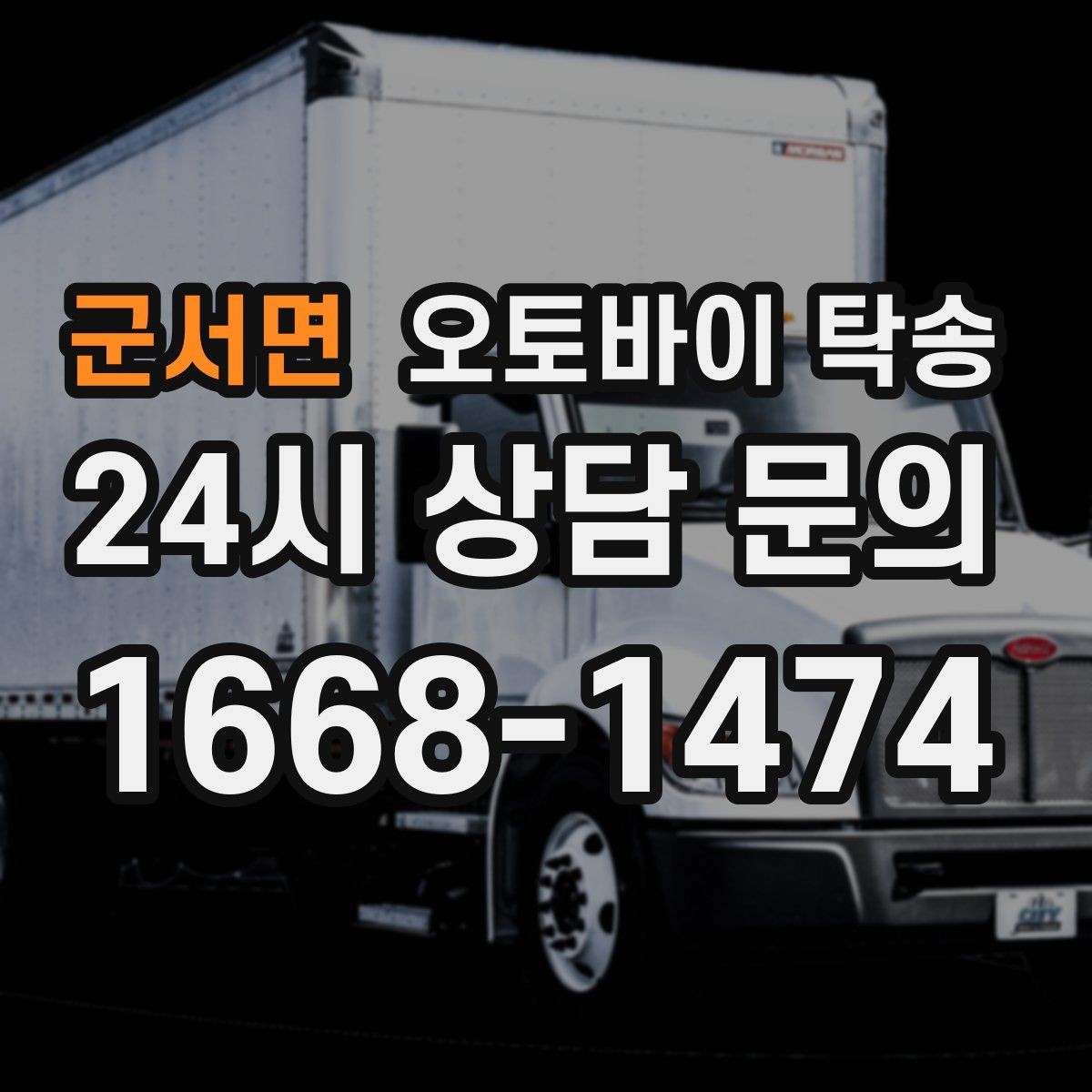 군서면 오토바이 탁송 비용 아끼려다 놓치기 쉬운 포인트