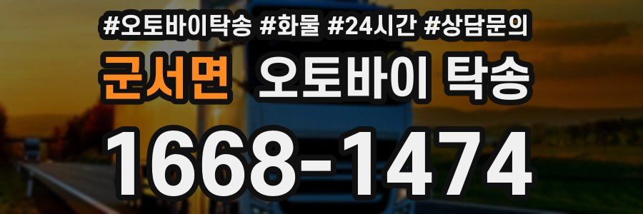 군서면 오토바이 탁송