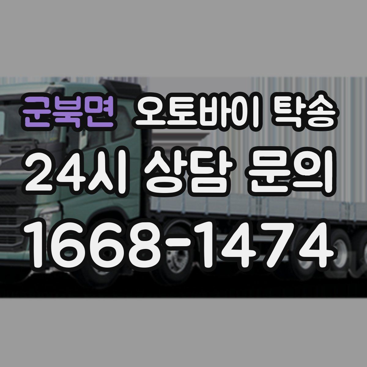 군북면 오토바이 탁송 여행지에서 귀가가 힘들 때 오토바이만 이동