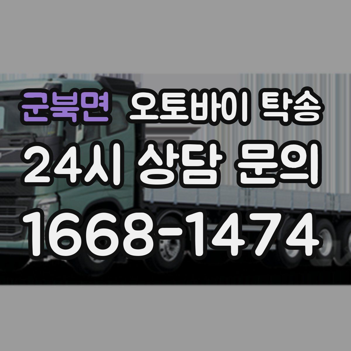 군북면 오토바이 탁송