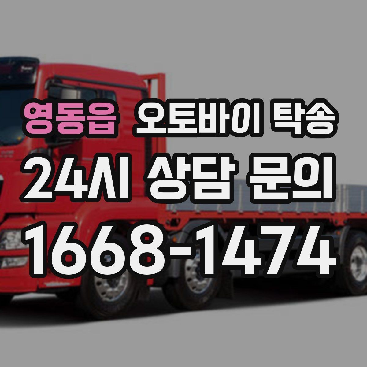 영동읍 오토바이 탁송 본가 보관 위해 이동할 때 체크
