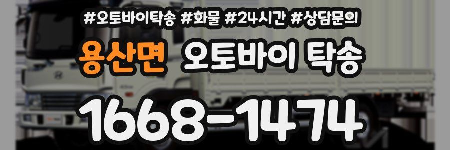 용산면 오토바이 탁송