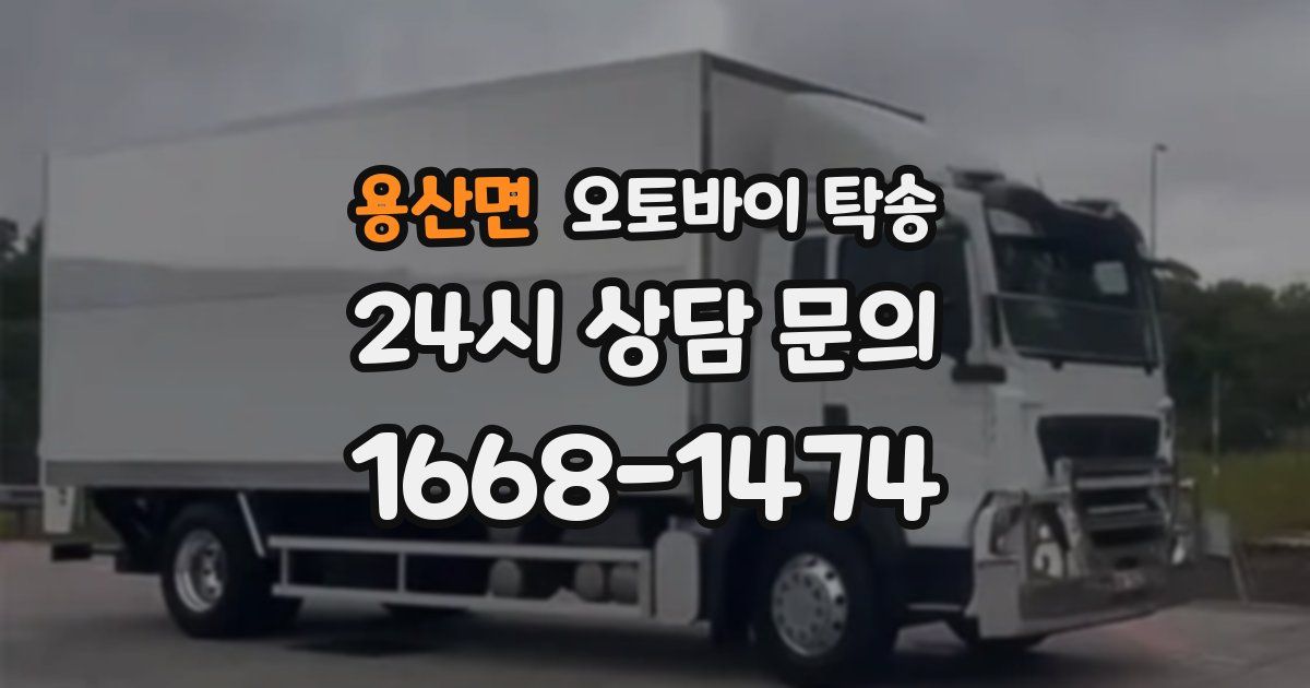 용산면 오토바이 탁송