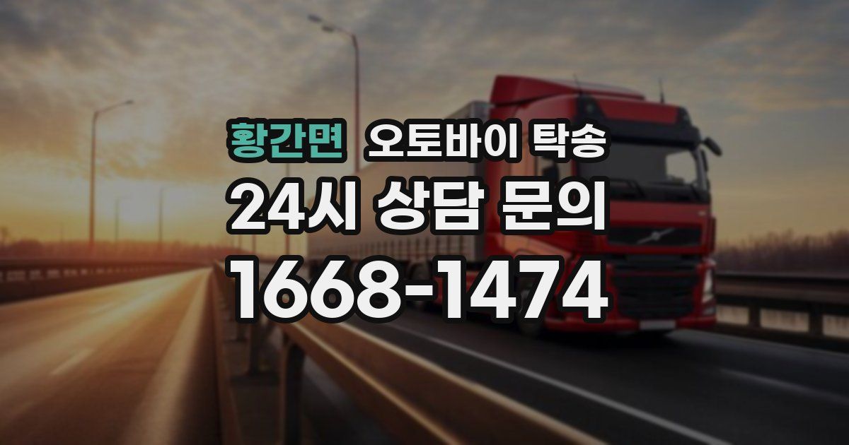 황간면 오토바이 탁송