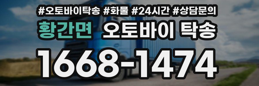 황간면 오토바이 탁송