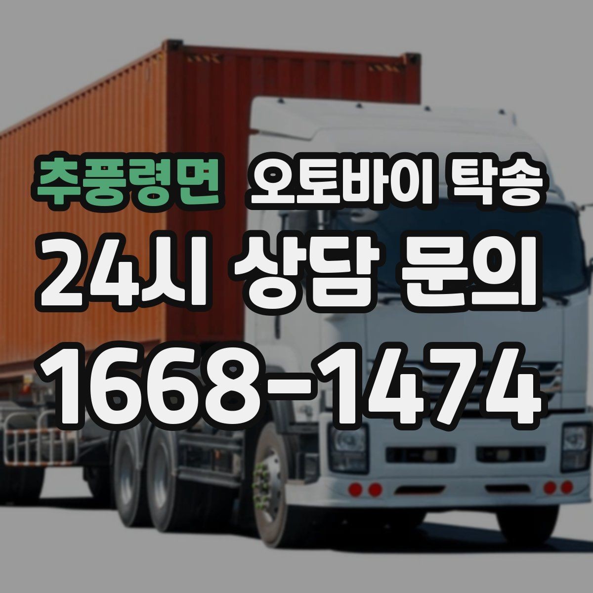 추풍령면 오토바이 탁송 수리 완료 후 픽업 못 할 때 해결