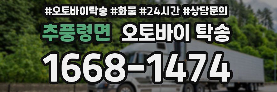 추풍령면 오토바이 탁송