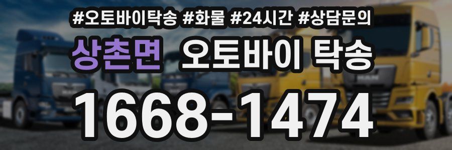 상촌면 오토바이 탁송