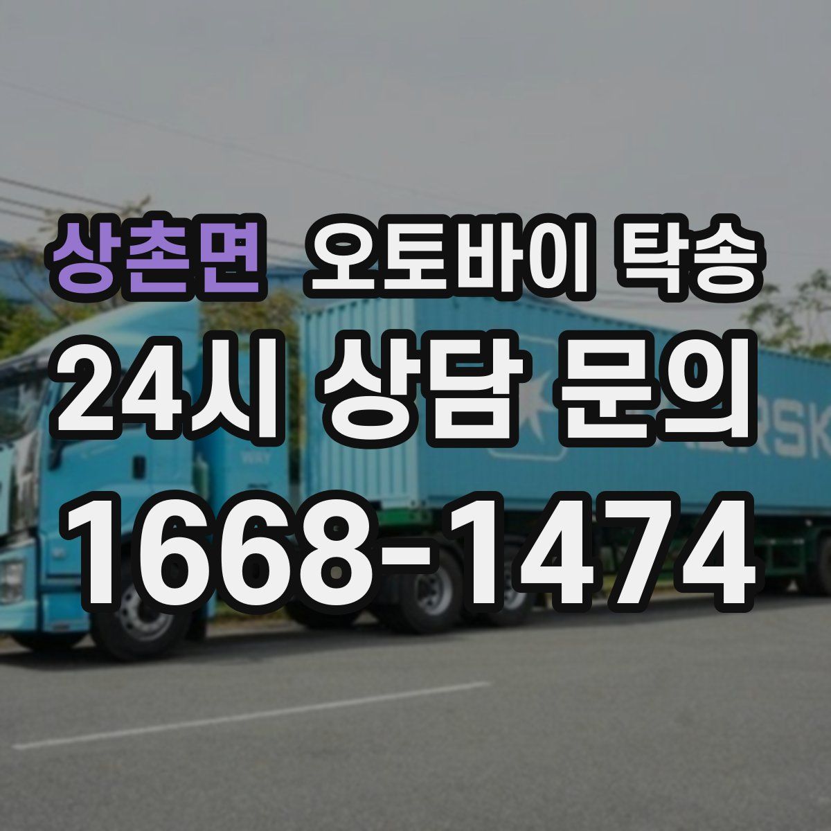 상촌면 오토바이 탁송