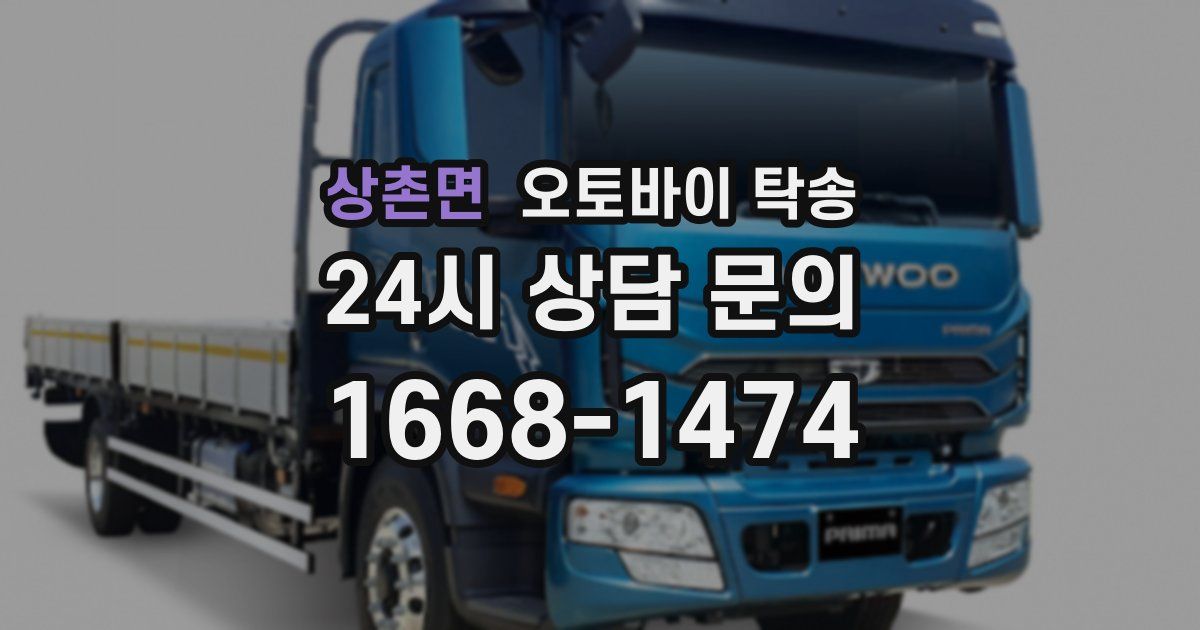 상촌면 오토바이 탁송