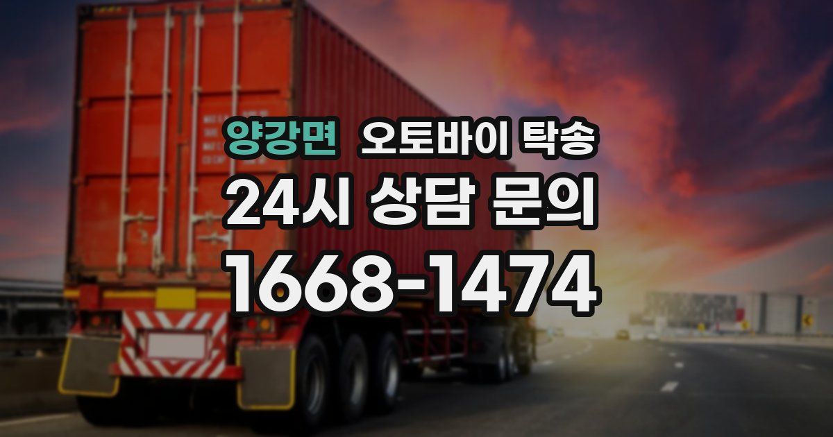 양강면 오토바이 탁송