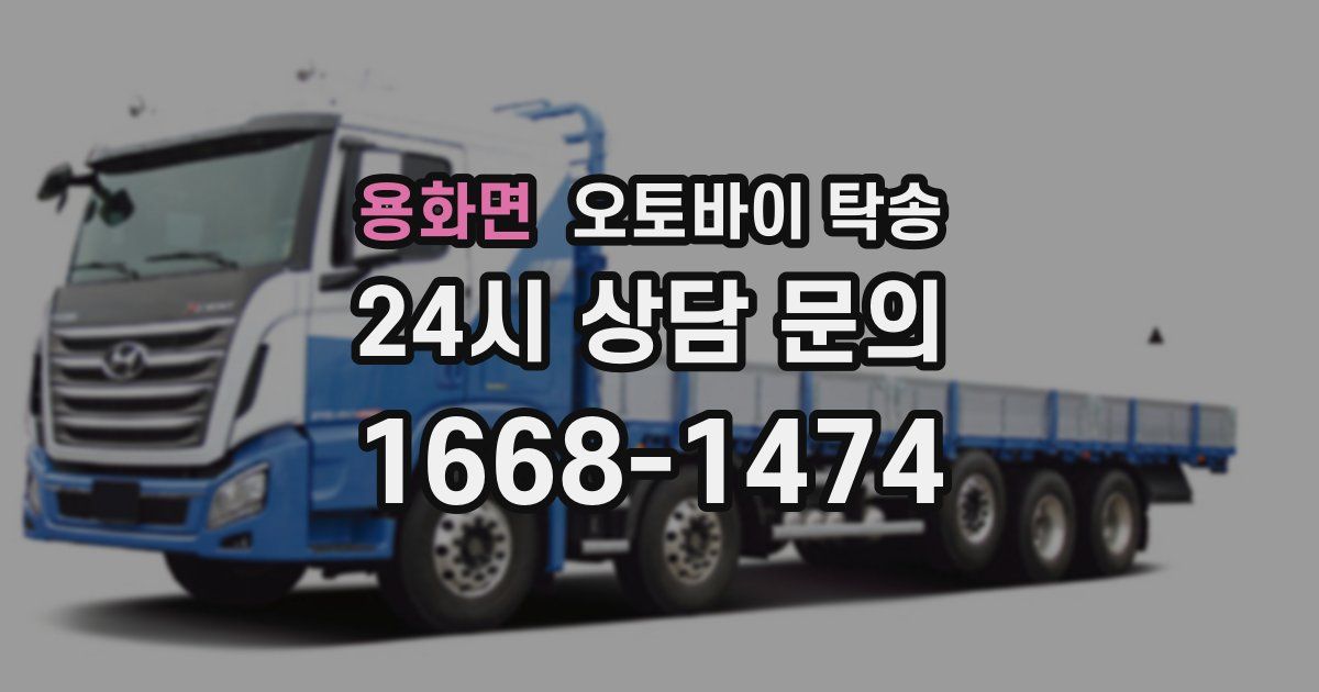 용화면 오토바이 탁송