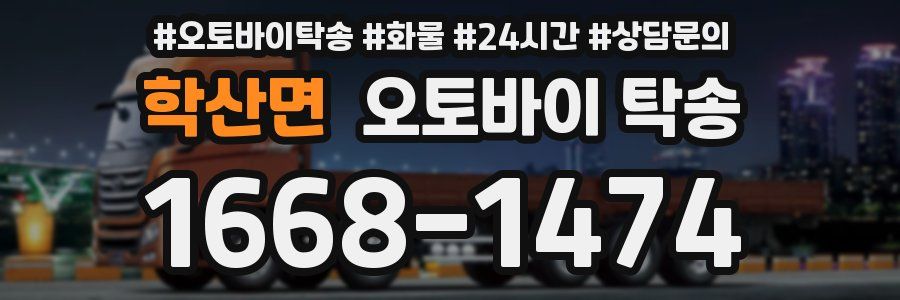 학산면 오토바이 탁송
