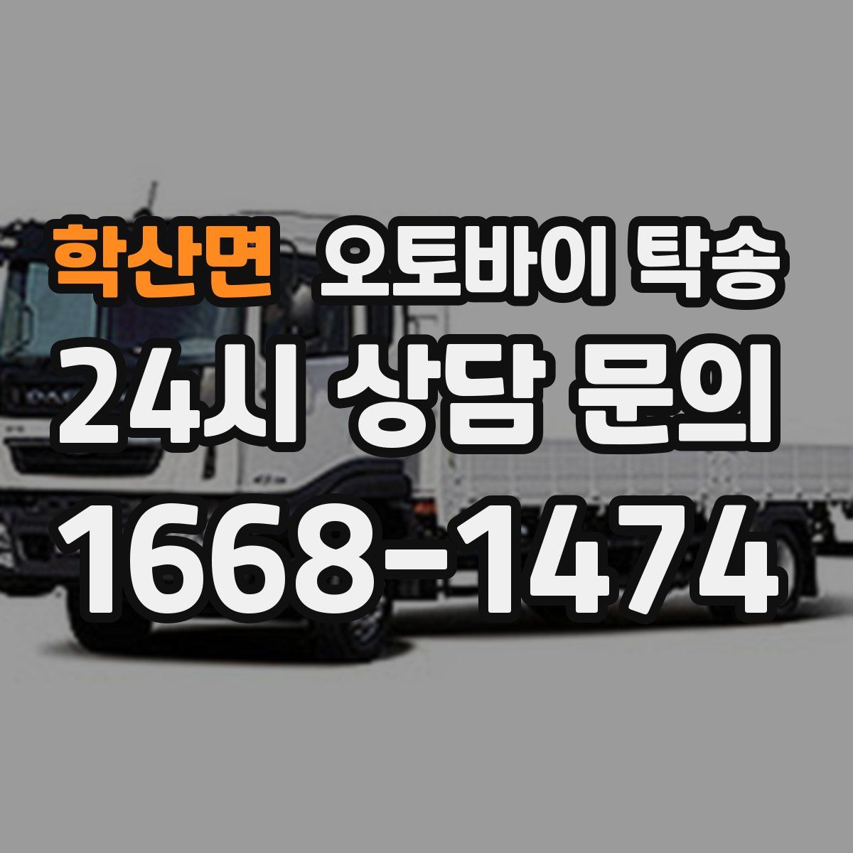 학산면 오토바이 탁송