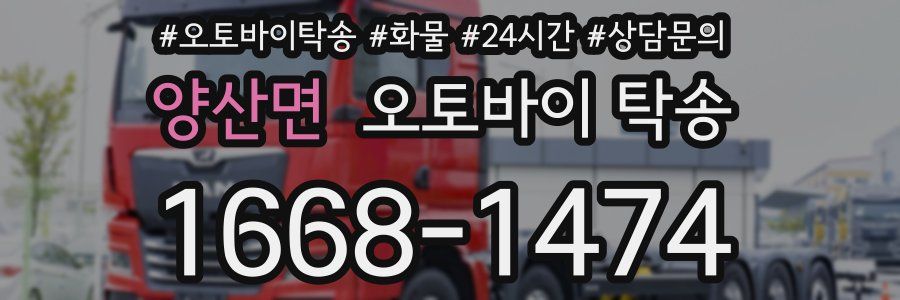 양산면 오토바이 탁송