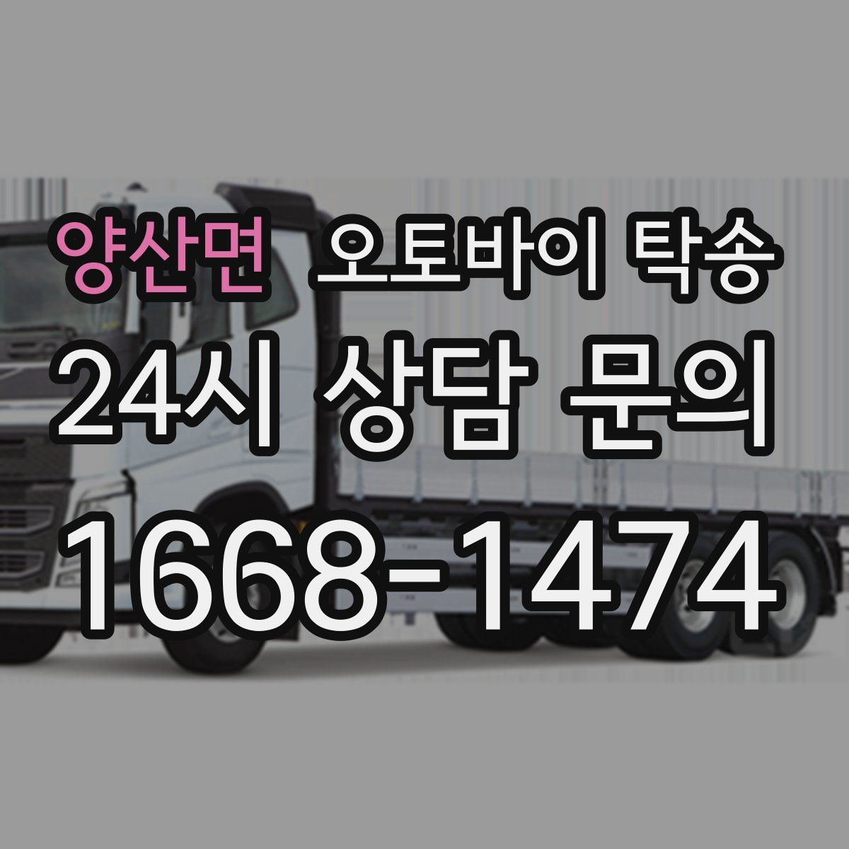 양산면 오토바이 탁송