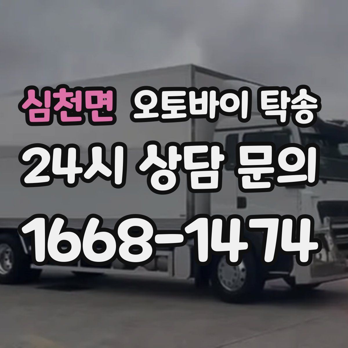 심천면 오토바이 탁송 주차장 출입이 까다로운 건물 대응