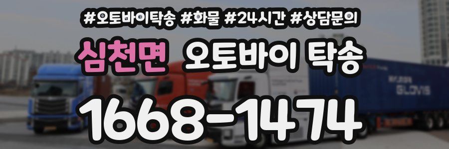 심천면 오토바이 탁송