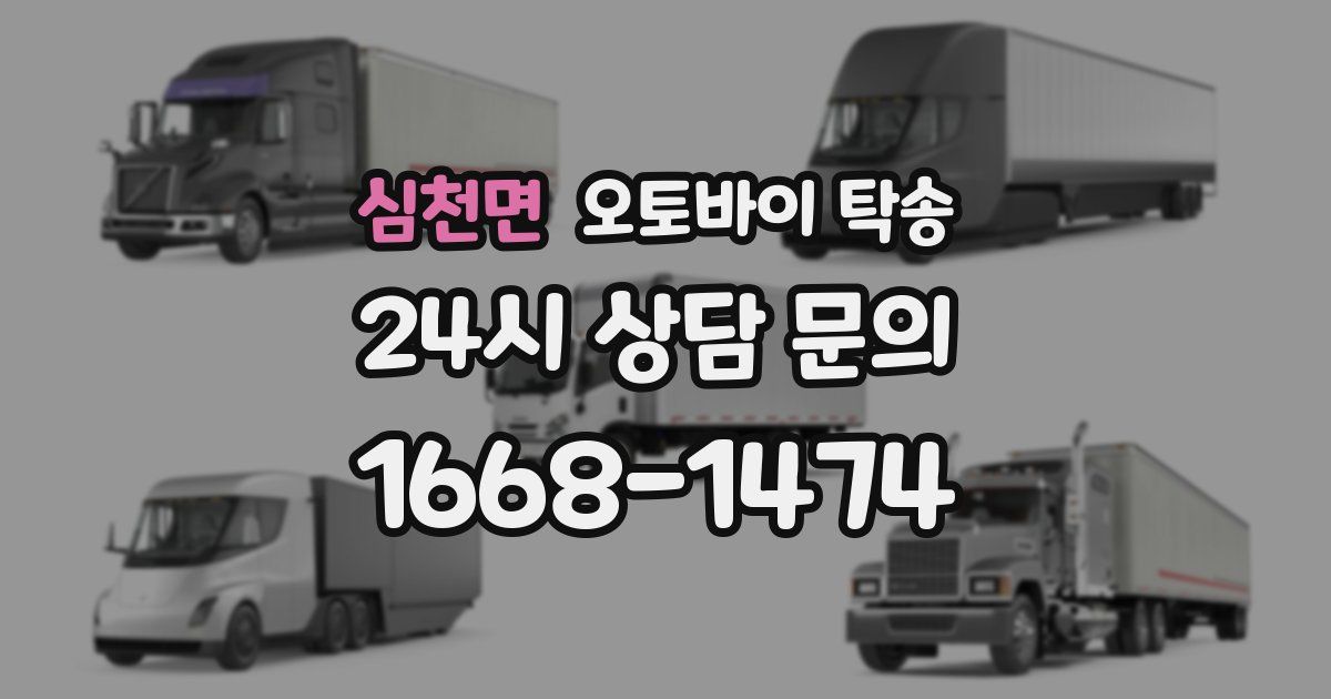 심천면 오토바이 탁송