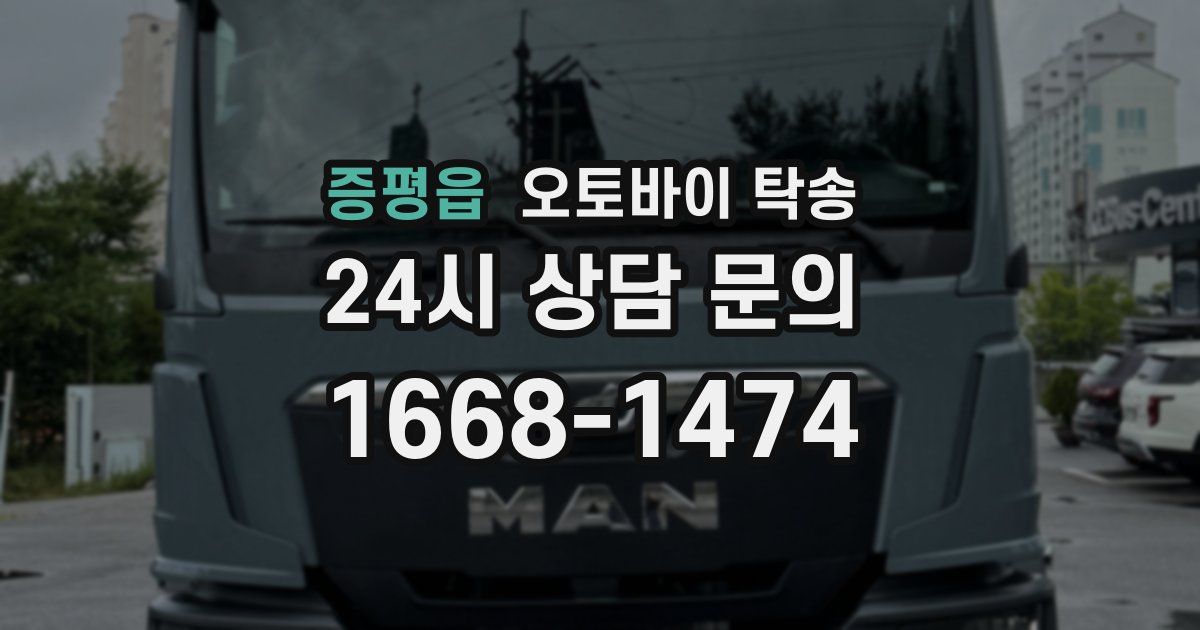 증평읍 오토바이 탁송