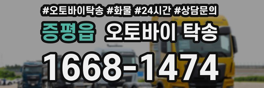 증평읍 오토바이 탁송