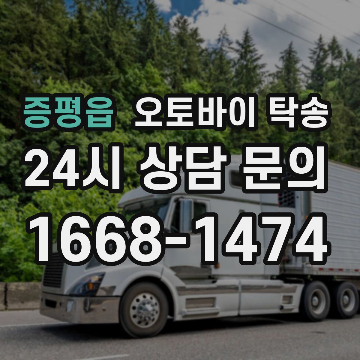 증평읍 오토바이 탁송