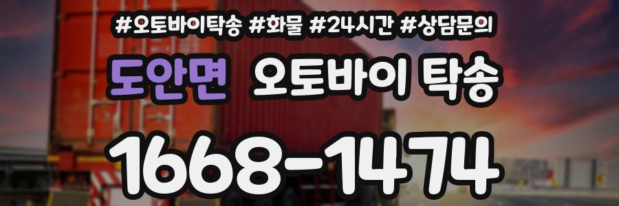 도안면 오토바이 탁송