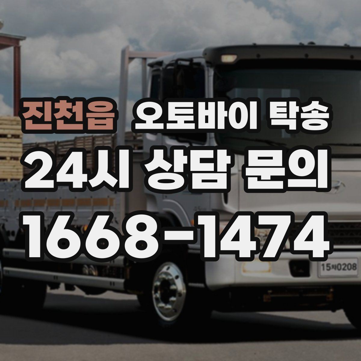 진천읍 오토바이 탁송 파츠 장착 샵 입고를 편하게