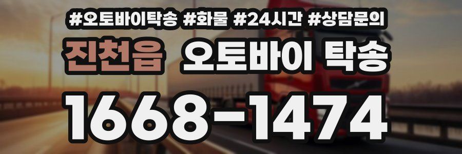 진천읍 오토바이 탁송