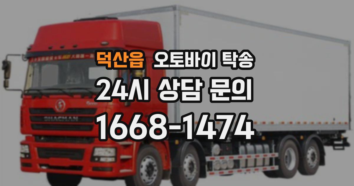 덕산읍 오토바이 탁송