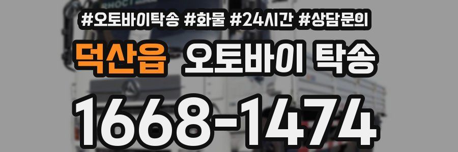 덕산읍 오토바이 탁송
