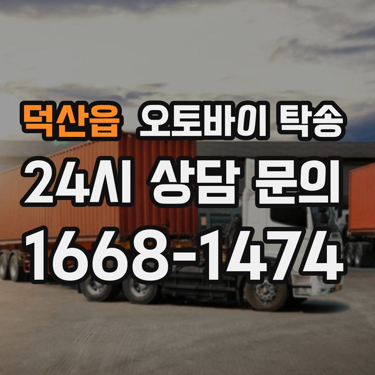 덕산읍 오토바이 탁송