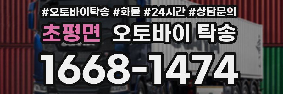 초평면 오토바이 탁송