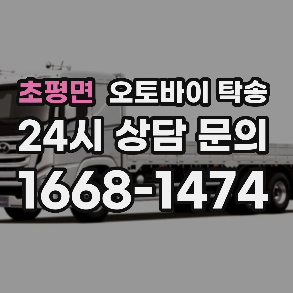 초평면 오토바이 탁송