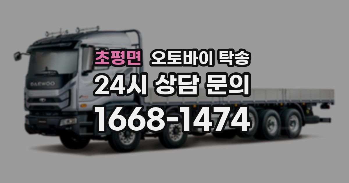 초평면 오토바이 탁송