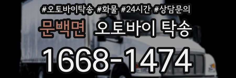 문백면 오토바이 탁송